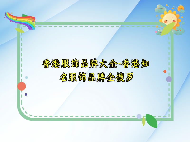 香港服饰品牌大全-香港知名服饰品牌全搜罗