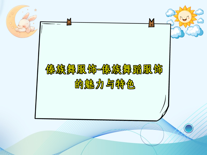 傣族舞服饰-傣族舞蹈服饰的魅力与特色