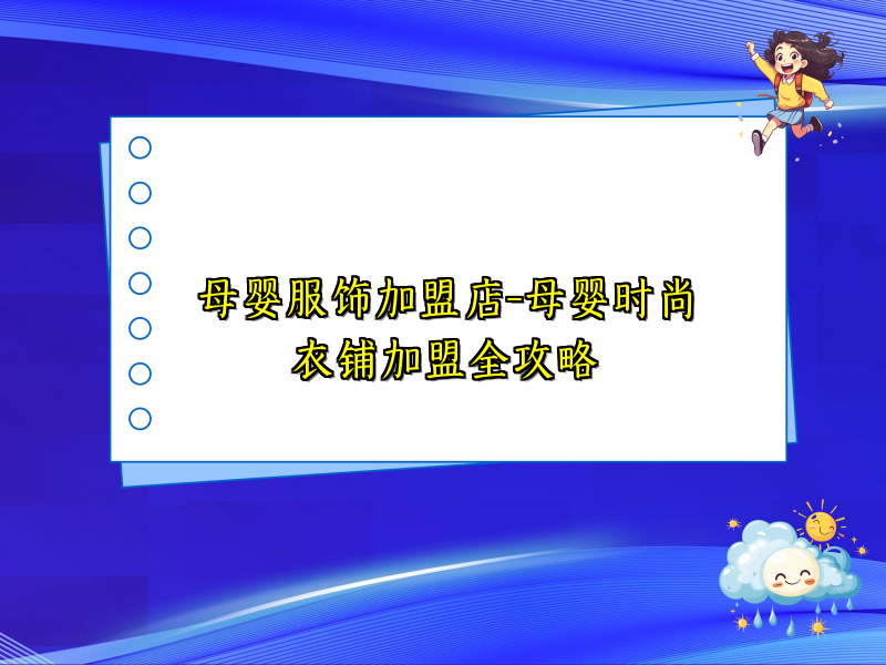 母婴服饰加盟店-母婴时尚衣铺加盟全攻略