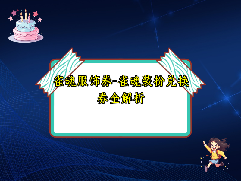 雀魂服饰券-雀魂装扮兑换券全解析