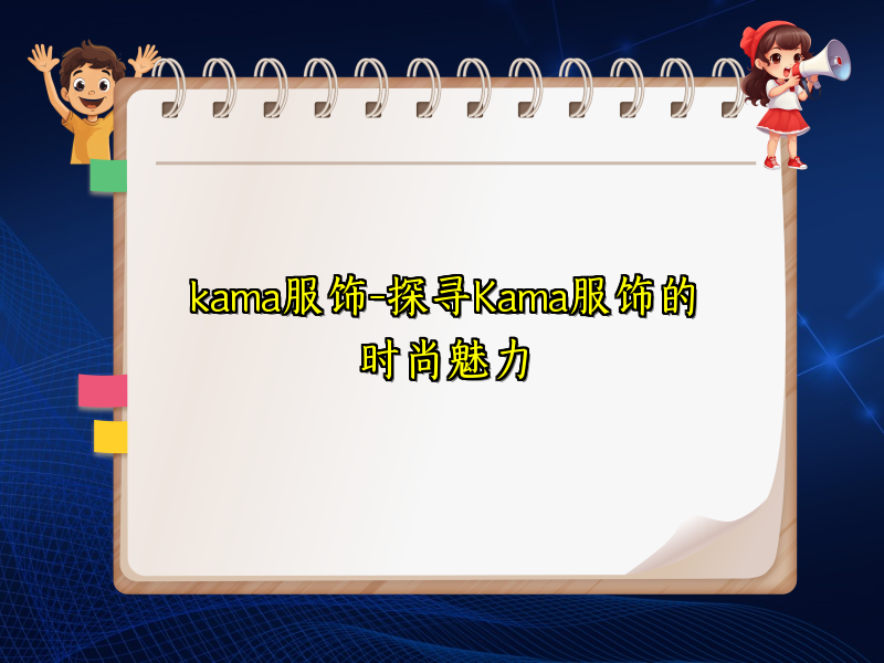 kama服饰-探寻Kama服饰的时尚魅力