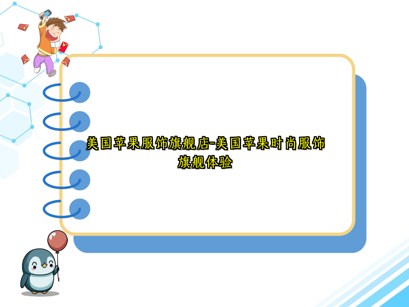 美国苹果服饰旗舰店-美国苹果时尚服饰旗舰体验