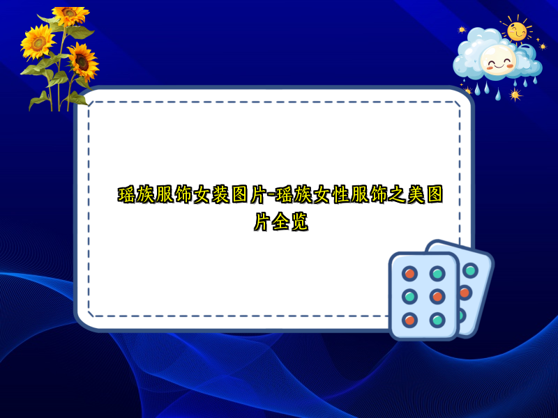 瑶族服饰女装图片-瑶族女性服饰之美图片全览