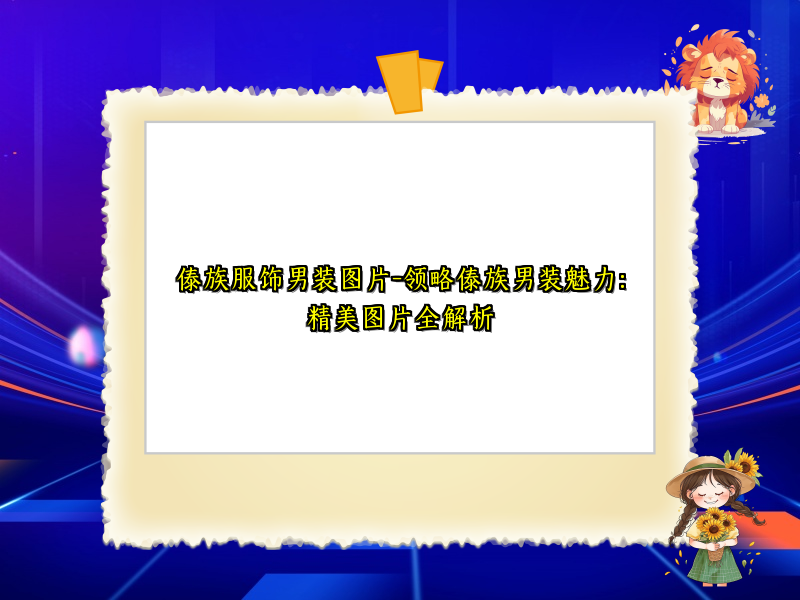 傣族服饰男装图片-领略傣族男装魅力：精美图片全解析