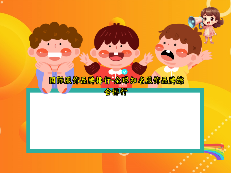 国际服饰品牌排行-全球知名服饰品牌综合排行