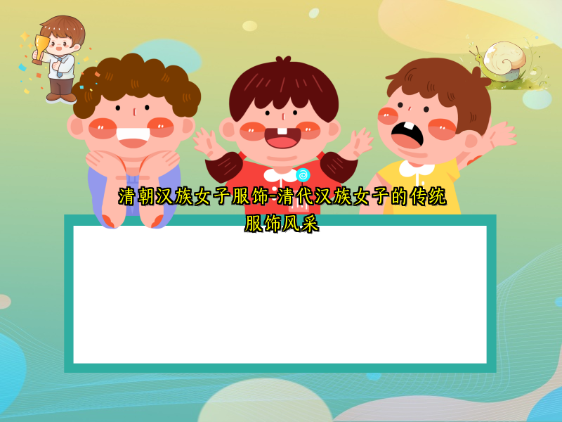 清朝汉族女子服饰-清代汉族女子的传统服饰风采