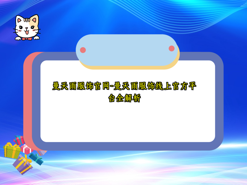 曼天雨服饰官网-曼天雨服饰线上官方平台全解析