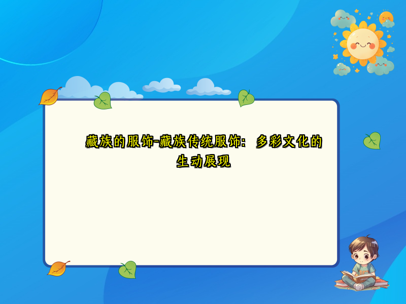 藏族的服饰-藏族传统服饰：多彩文化的生动展现