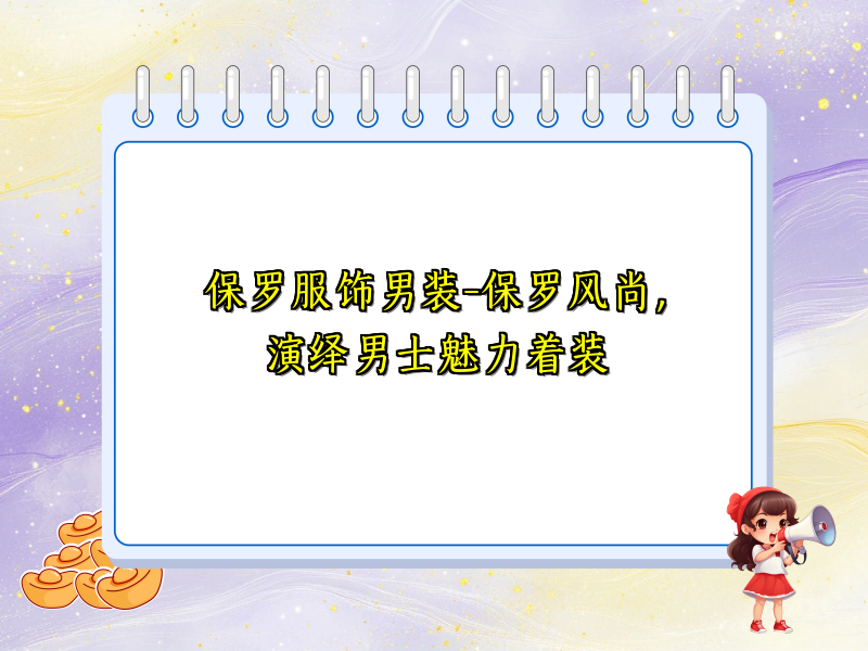 保罗服饰男装-保罗风尚，演绎男士魅力着装