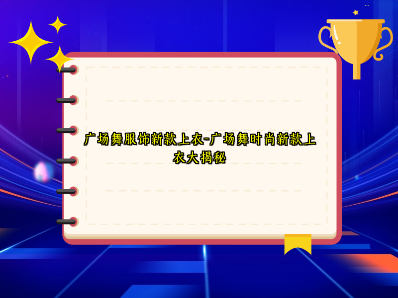 广场舞服饰新款上衣-广场舞时尚新款上衣大揭秘