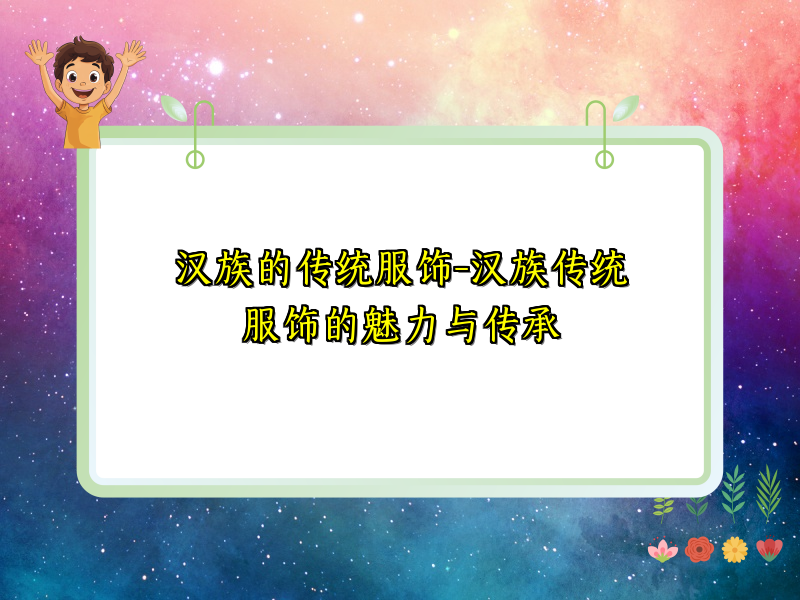 汉族的传统服饰-汉族传统服饰的魅力与传承