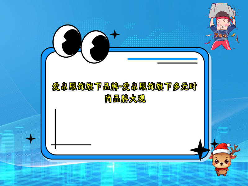 爱帛服饰旗下品牌-爱帛服饰旗下多元时尚品牌大观