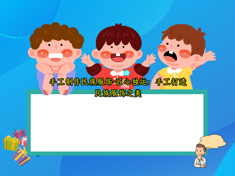 手工制作民族服饰-匠心独运：手工打造民族服饰之美