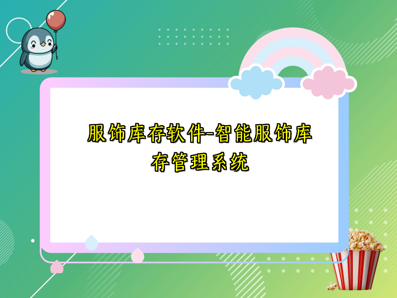 服饰库存软件-智能服饰库存管理系统