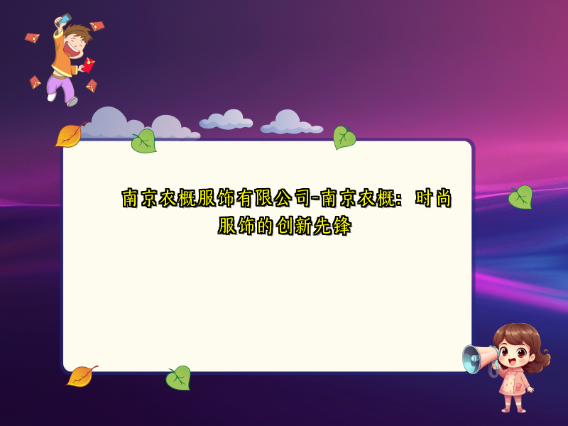 南京衣概服饰有限公司-南京衣概：时尚服饰的创新先锋