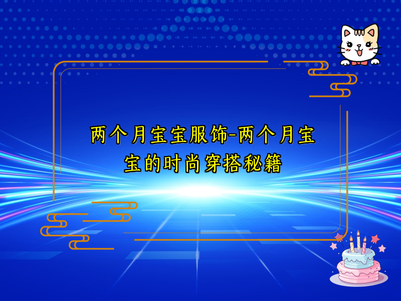 两个月宝宝服饰-两个月宝宝的时尚穿搭秘籍