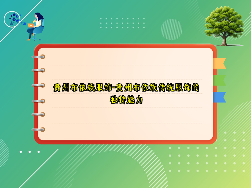 贵州布依族服饰-贵州布依族传统服饰的独特魅力