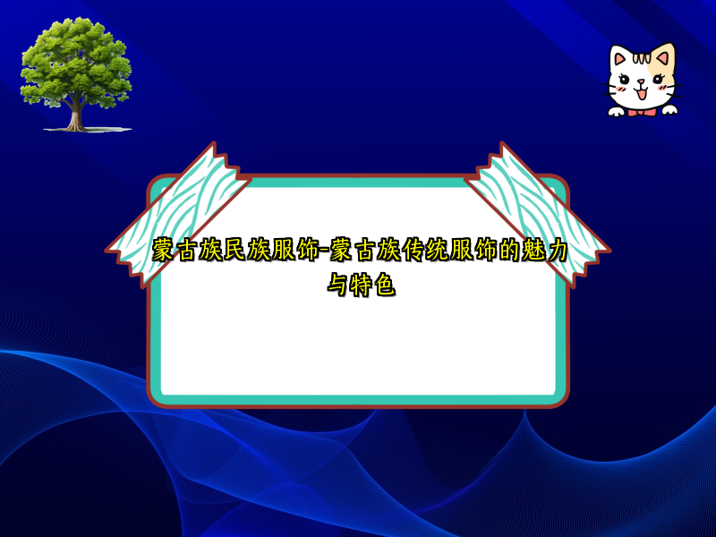 蒙古族民族服饰-蒙古族传统服饰的魅力与特色