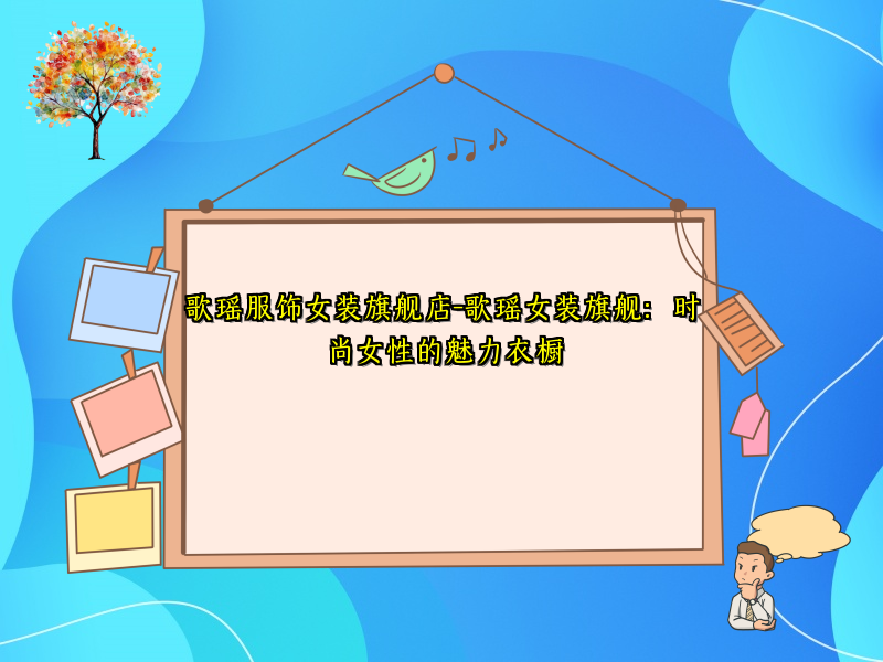 歌瑶服饰女装旗舰店-歌瑶女装旗舰：时尚女性的魅力衣橱