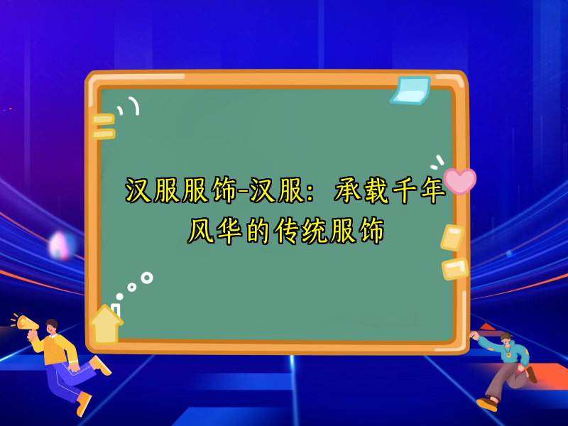 汉服服饰-汉服：承载千年风华的传统服饰