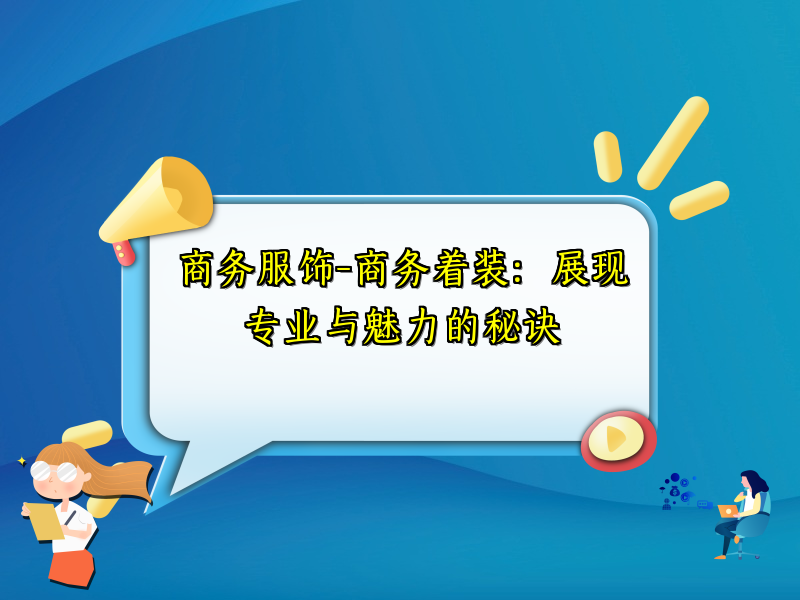 商务服饰-商务着装：展现专业与魅力的秘诀