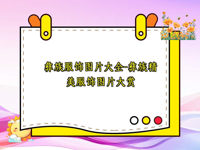 彝族服饰图片大全-彝族精美服饰图片大赏