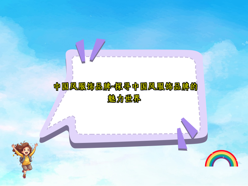 中国风服饰品牌-探寻中国风服饰品牌的魅力世界
