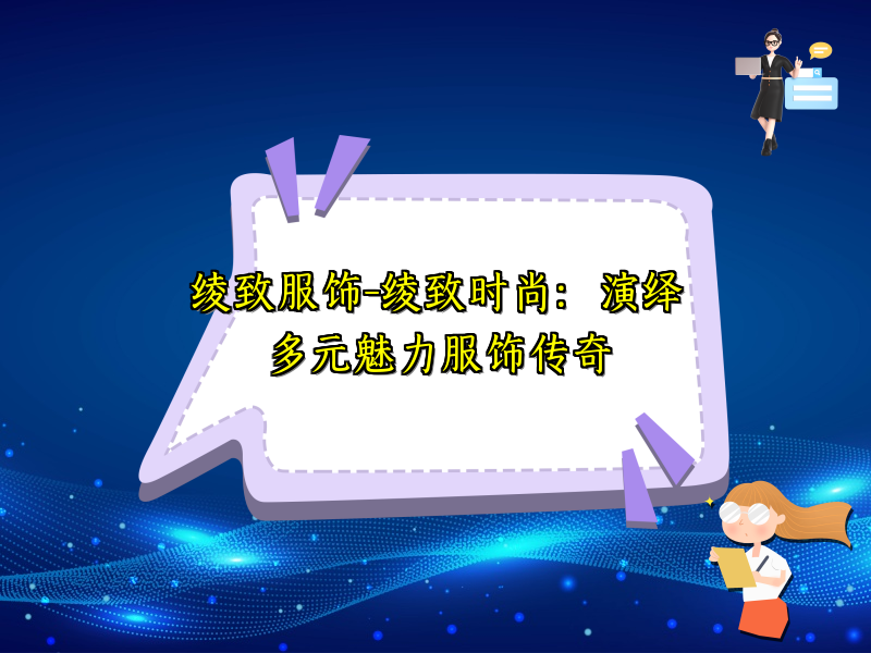 绫致服饰-绫致时尚：演绎多元魅力服饰传奇