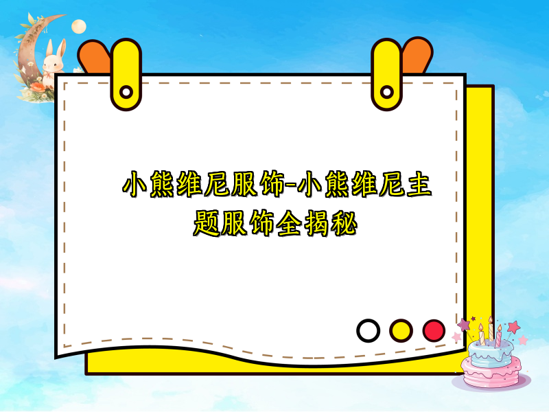 小熊维尼服饰-小熊维尼主题服饰全揭秘