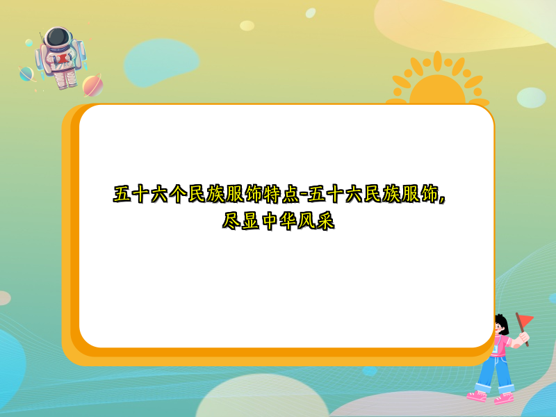 五十六个民族服饰特点-五十六民族服饰，尽显中华风采