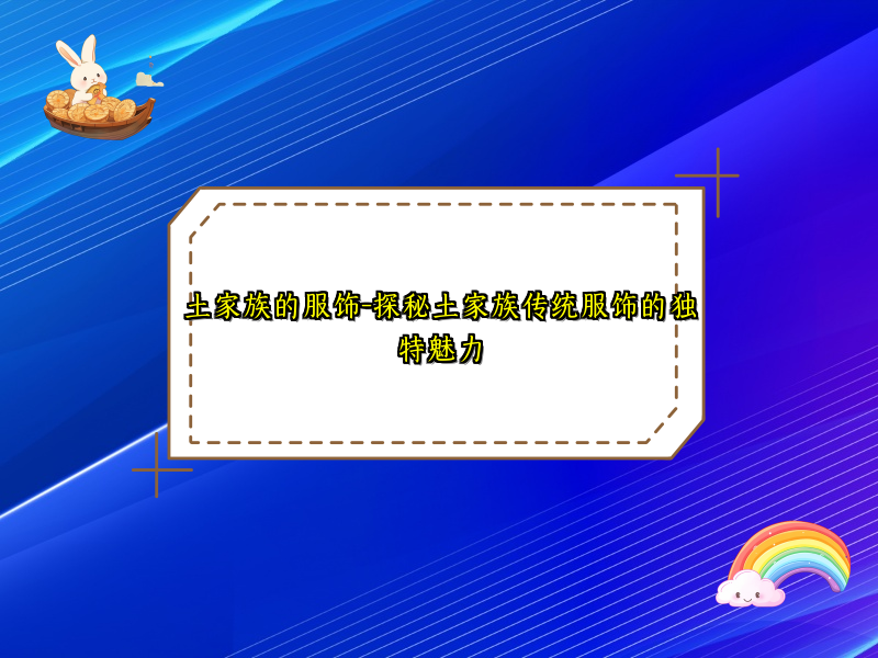土家族的服饰-探秘土家族传统服饰的独特魅力