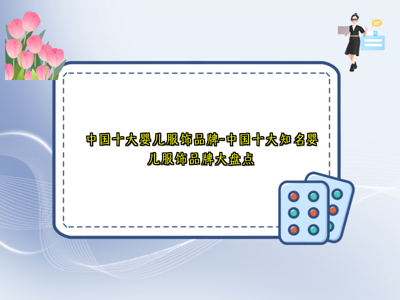 中国十大婴儿服饰品牌-中国十大知名婴儿服饰品牌大盘点