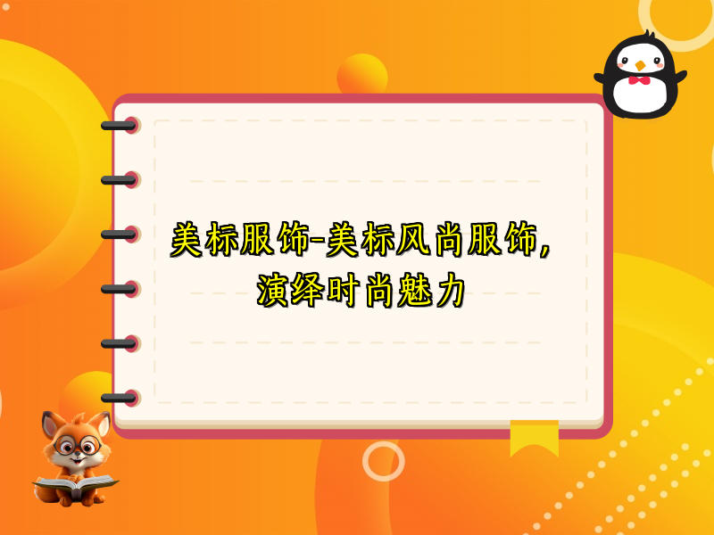 美标服饰-美标风尚服饰，演绎时尚魅力