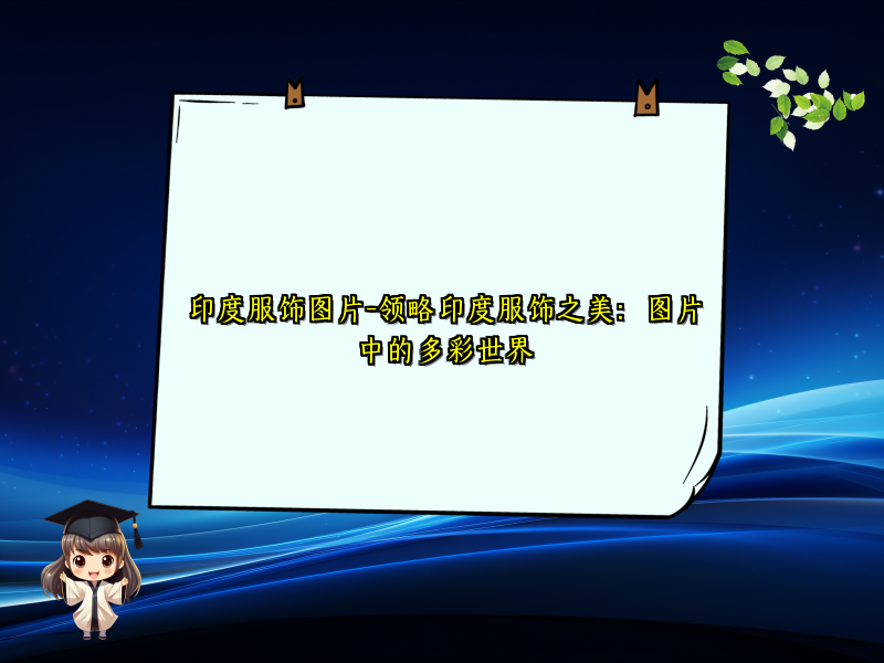 印度服饰图片-领略印度服饰之美：图片中的多彩世界