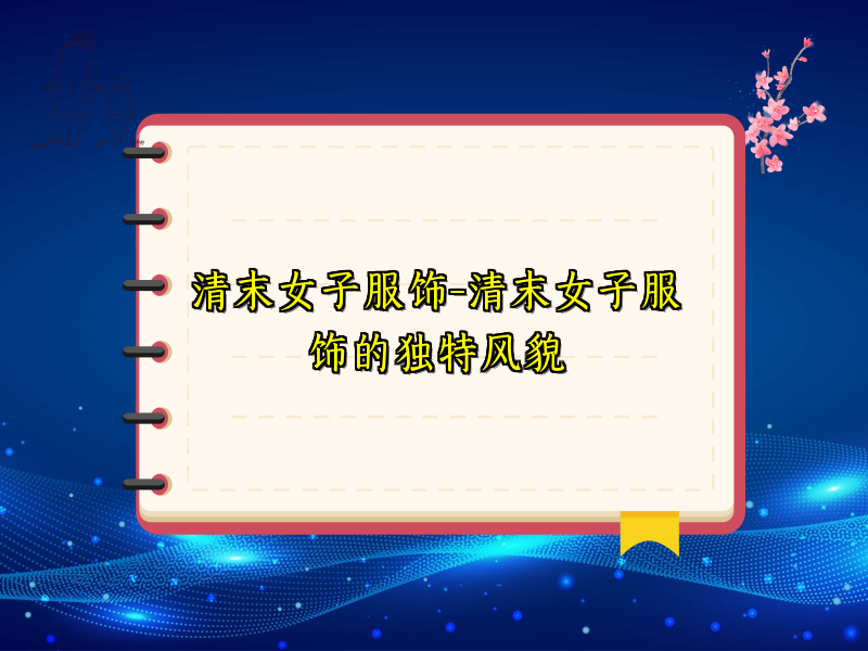 清末女子服饰-清末女子服饰的独特风貌