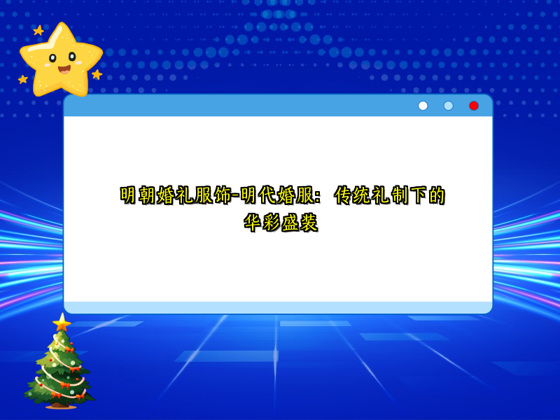 明朝婚礼服饰-明代婚服：传统礼制下的华彩盛装