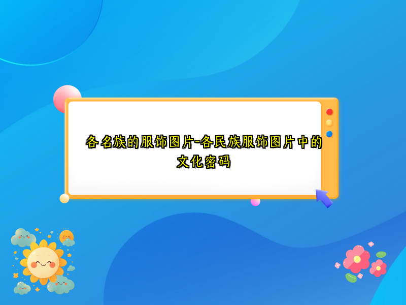 各名族的服饰图片-各民族服饰图片中的文化密码