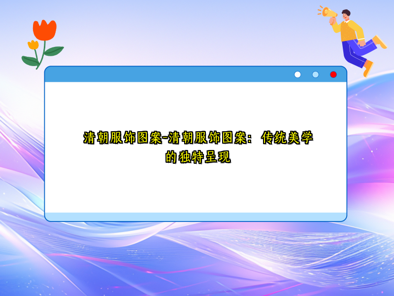 清朝服饰图案-清朝服饰图案：传统美学的独特呈现