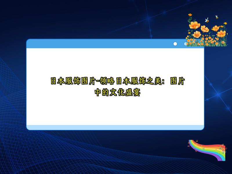 日本服饰图片-领略日本服饰之美：图片中的文化盛宴