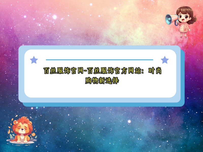 百丝服饰官网-百丝服饰官方网站：时尚购物新选择