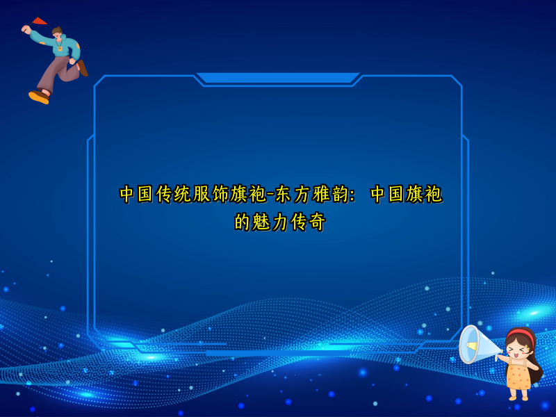 中国传统服饰旗袍-东方雅韵：中国旗袍的魅力传奇