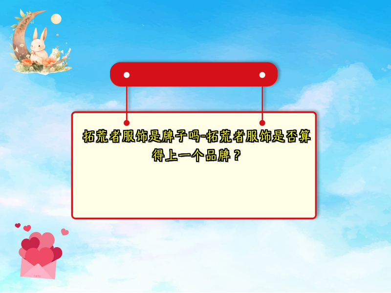 拓荒者服饰是牌子吗-拓荒者服饰是否算得上一个品牌？