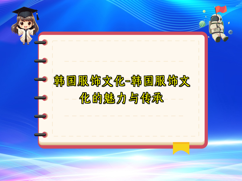 韩国服饰文化-韩国服饰文化的魅力与传承