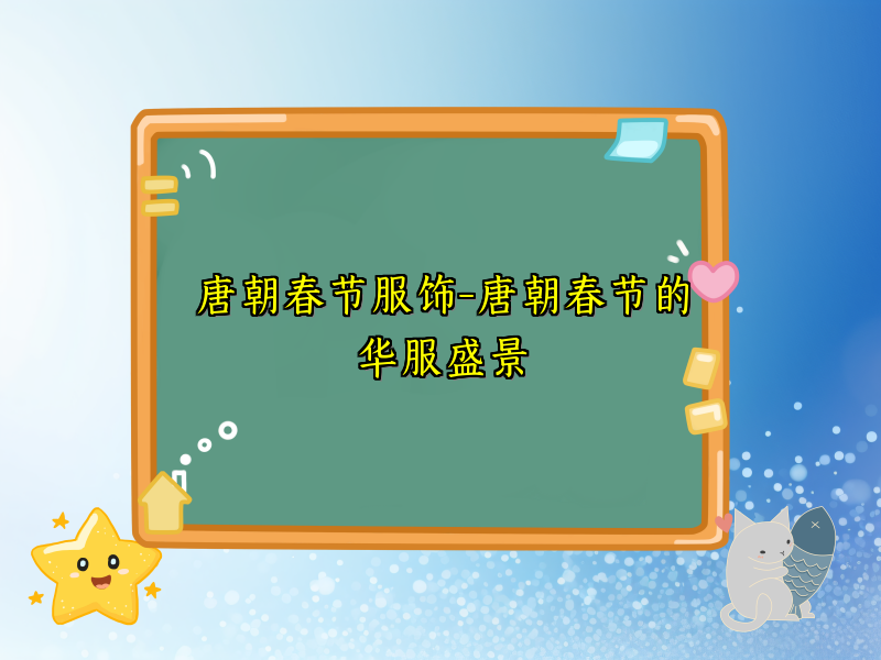 唐朝春节服饰-唐朝春节的华服盛景
