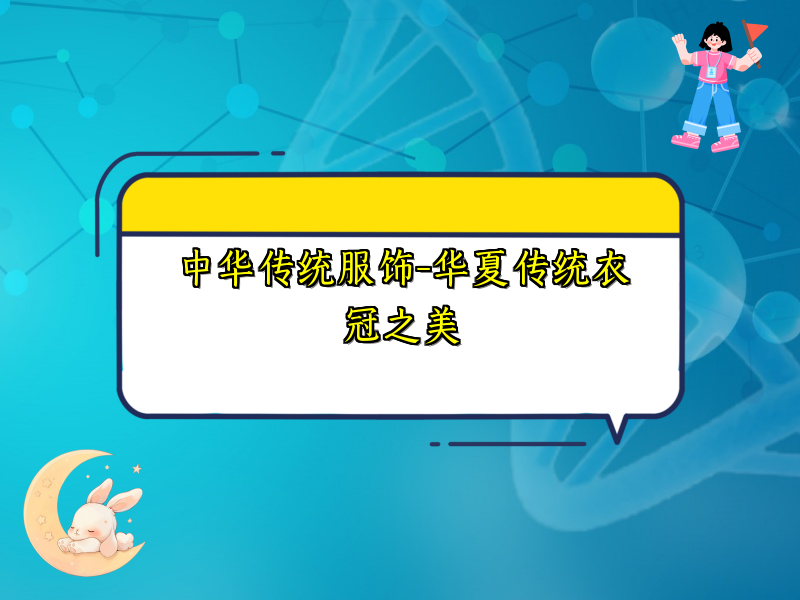 中华传统服饰-华夏传统衣冠之美