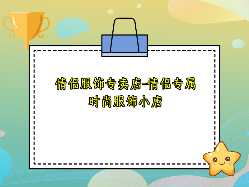 情侣服饰专卖店-情侣专属时尚服饰小店