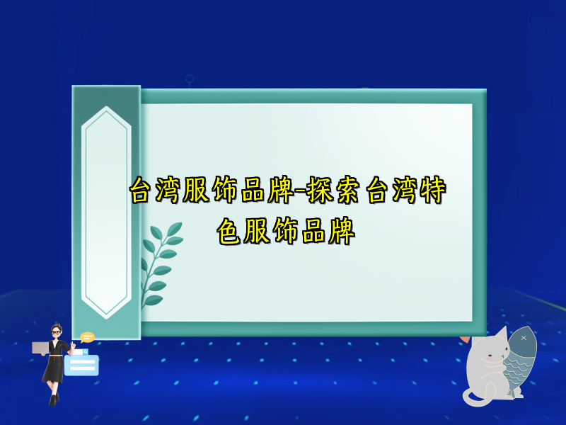 台湾服饰品牌-探索台湾特色服饰品牌