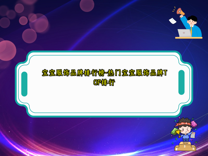 宝宝服饰品牌排行榜-热门宝宝服饰品牌TOP排行