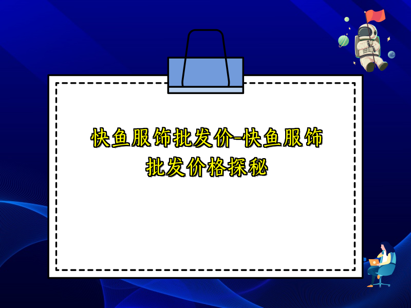 快鱼服饰批发价-快鱼服饰批发价格探秘