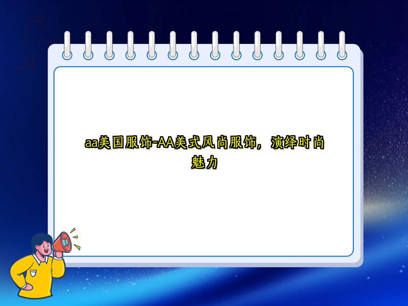 aa美国服饰-AA美式风尚服饰，演绎时尚魅力
